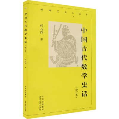 [M]中国古代数学史话(增订本)-9787530005446