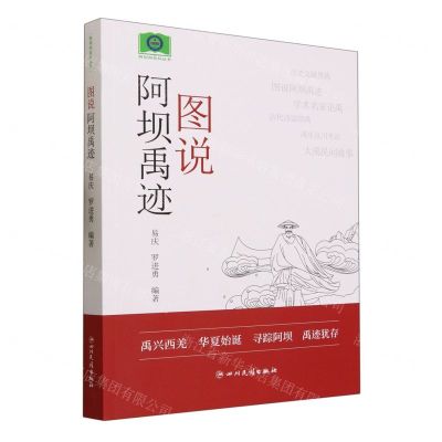 [N]图说阿坝禹迹/阿坝州社科丛书-9787573312129