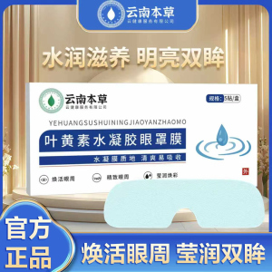 云南本草叶黄素水凝胶眼罩膜松解加班熬夜看书写字眼睛干涩护眼贴眼罩膜