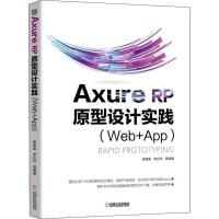 正版新书]Axure RP 原型设计实践(Web+APP)谢星星9787111608714