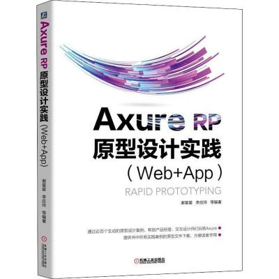 正版新书]Axure RP 原型设计实践(Web+APP)谢星星9787111608714