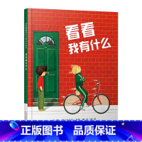 看看我有什么 精装 [正版]看看我有什么硬壳精装图画书启发绘本安东尼布朗关于分享如何与人为善的绘本适合3岁4岁5岁6岁亲