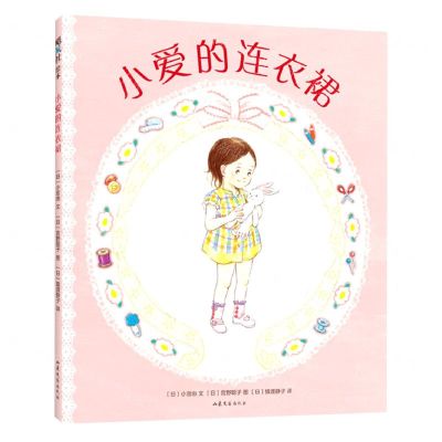 [N]小爱的连衣裙(精)-9787532960729