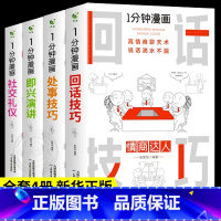 [四本]回话技巧+即兴演讲+处事技巧+社交礼仪 [正版]一分钟漫画全套13册博弈论逻辑学哲学回话的技巧演讲口才自控力舍与