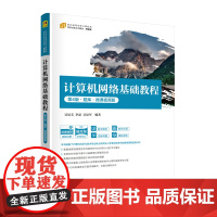 正版图书 计算机网络基础教程(第4版·题库·微课视频版) 吴辰文、李晶、吴辰军 清华大学出版社 网络通信