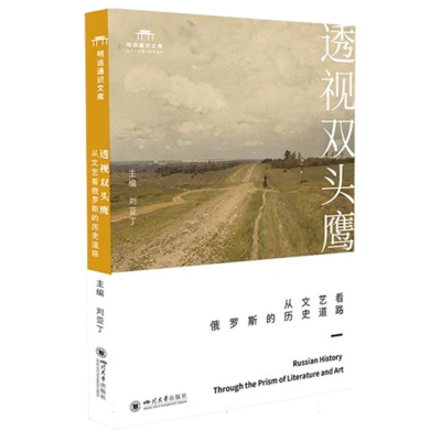 正版新书]透视双头鹰:从文艺看俄罗斯的历史道路编者:刘亚丁|97