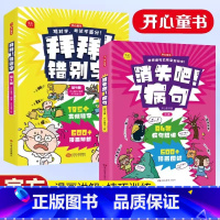 [全7册]拜拜错别字+消失吧病句 小学通用 [正版]消失吧病句+拜拜错别字全7册奥数三十六计新版开心童书小学生病句大全修