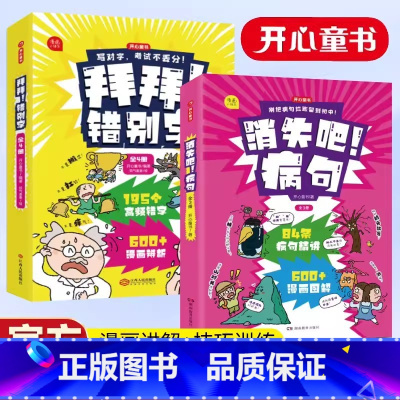 [全7册]拜拜错别字+消失吧病句 小学通用 [正版]消失吧病句+拜拜错别字全7册奥数三十六计新版开心童书小学生病句大全修