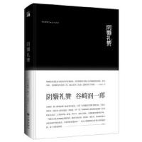 正版新书]《阴翳礼赞》(精装)[日]谷崎润一郎9787510844409