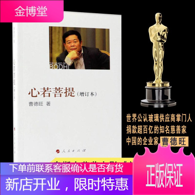 心若菩提（增订本）曹德旺自传人生智慧生活企业经营管理活在当下成功励志哲学知识读物生命之书籍