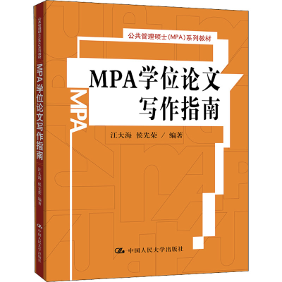 [M]MPA学位论文写作指南-9787300126524