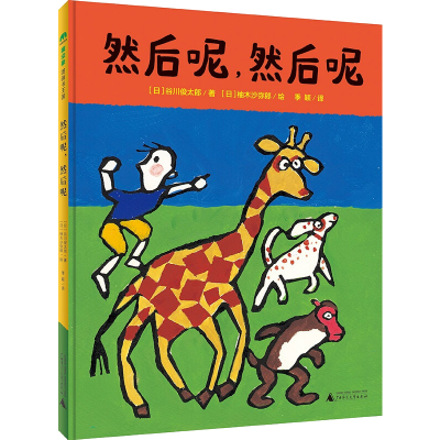 [M]然后呢,然后呢-9787559821911