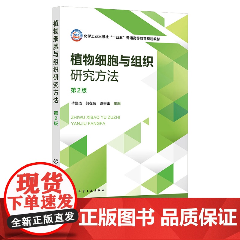 植物细胞与组织研究方法 毕建杰 第2版 第二版化学工业出版社