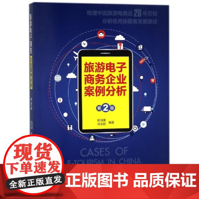 旅游电子商务企业案例分析(第2版)