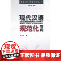 现代汉语规范化答问