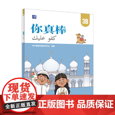 [外研社]你真棒3B 阿拉伯语注释小学中文教材