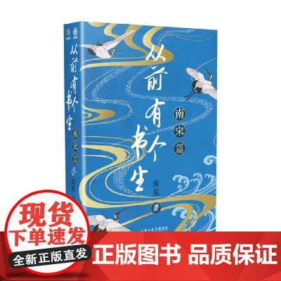 从前有个书生 南宋篇 房昊 著 历史