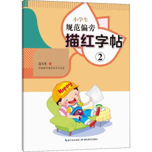 [M]小学生规范偏旁描红字帖 2-9787556439188