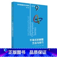 [正版]数学奥林匹克小丛书 高中卷9 不等式的解题方法与技巧 第三版 小蓝本 高中奥数数学竞赛题教程高一二三高中数学提