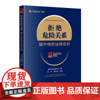 正版 拒绝危险关系 婚外情的法律应对 盈科律师事务所 法律出版社