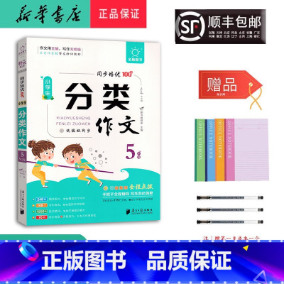 语文 小学五年级 [正版] 2024新版 全脑作文 小学生 分类作文 5年级