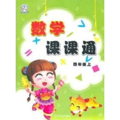 正版新书]四年级上-数学课课通要9787548405481