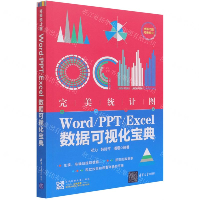 [N]完美统计图(WordPPTExcel数据可视化宝典全彩印刷)-9787302572381