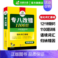 专八改错1100题 [正版]专八改错1100题专项训练书备考2025英语专业八级改错强化词汇tem8搭历年真题试卷单词阅