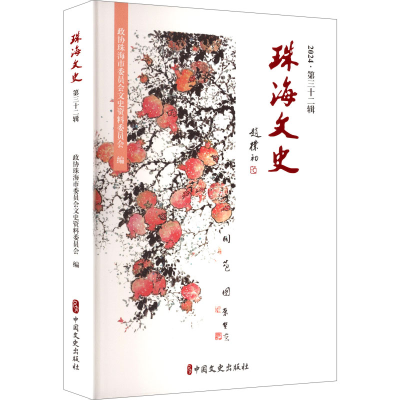 正版新书]珠海文史 2024·第三十二辑政协珠海市委员会文史资料委