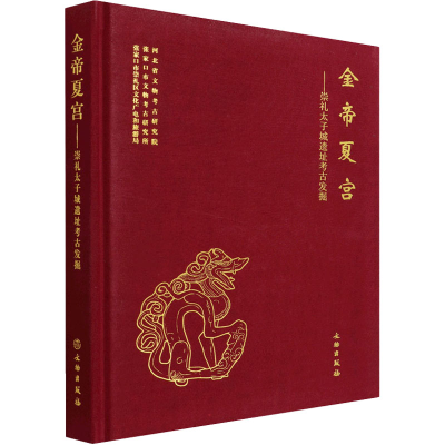 正版新书]金帝夏宫——崇礼太子城遗址考古发掘张家口市文物考古