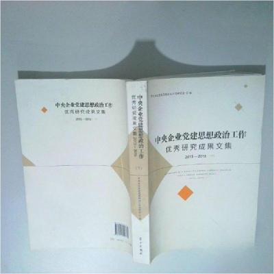 正版新书]中央企业党建思想政治工作优秀研究成果文集(2015-201
