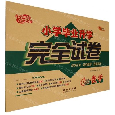 [N]数学/小学毕业升学完全试卷-9787544569460