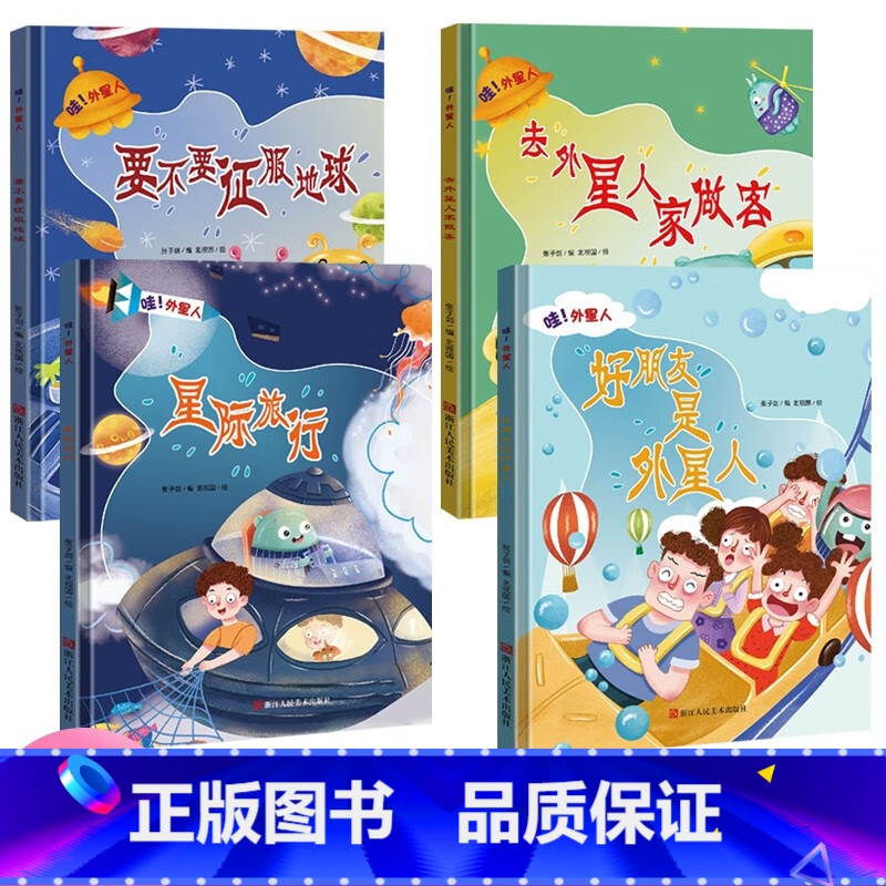 哇外星人有声伴读4册 [正版]哇外星人全4册系列绘本 3-6-8岁幼儿童想象力培养故事绘本 幼儿园精装硬壳硬皮启蒙早教绘