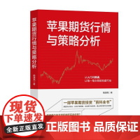(正版) 苹果期货行情与策略分析:从入门到精通,让每一笔交易都有据可依 9787520832915 中国商业出版社