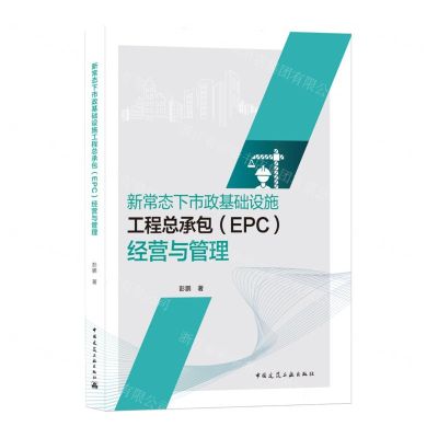 [N]新常态下市政基础设施工程总承包<EPC>经营与管理-9787112261420