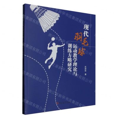 [N]现代羽毛球运动教学理论与训练方略研究-9787576823394