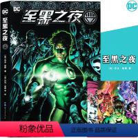 [正版]赠海报2张 至黑之夜 DC美漫 DC宇宙超级英雄漫画华纳DC同名电影绿灯侠漫画蝙蝠侠闪电侠超人神奇女侠海王同