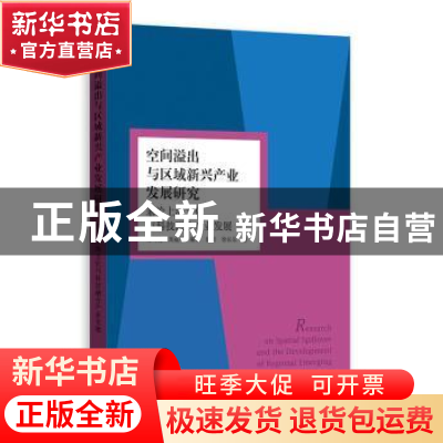 正版 空间溢出与区域新兴产业发展研究展:兼论上海文化与科技融