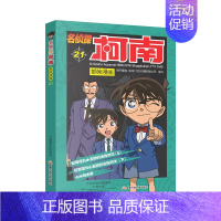 [第二十一册]名侦探柯南 [正版]名侦探柯南漫画书全套60册探案系列1-10儿童侦探推理小说故事书男孩破案思维逻辑书动漫