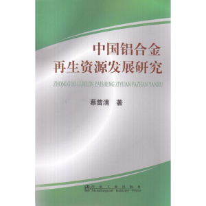 醉染图书中国铝合金资源发展研究蔡曾清9787502451622
