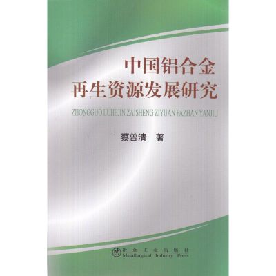 醉染图书中国铝合金资源发展研究蔡曾清9787502451622