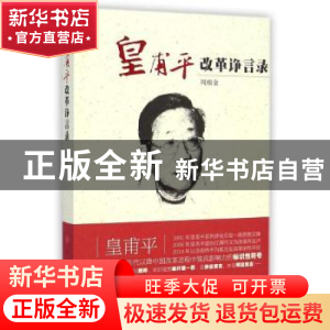 正版 皇甫平改革诤言录 周瑞金 人民出版社 9787010128597 书籍