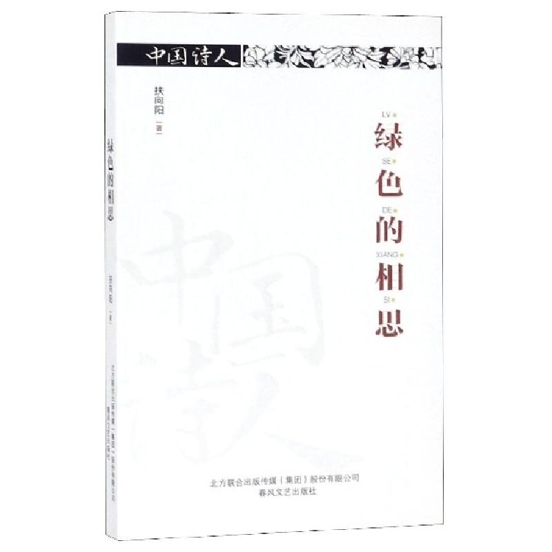 正版新书]绿色的相思/中国诗人扶向阳9787531355199