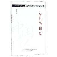 正版新书]绿色的相思/中国诗人扶向阳9787531355199