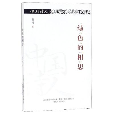 正版新书]绿色的相思/中国诗人扶向阳9787531355199