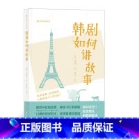 [正版]《韩剧如何讲故事:剧本策划、类型选择、人物塑造与写作技巧》锁定观众的韩剧创作秘诀,四大热门类型深剖析。