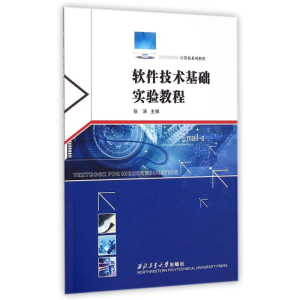醉染图书软件技术基础实验教程(计算机系列教程)9787561241967