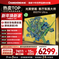 长虹电视85D7H Ultra 85英寸双低反光翼壁画 黑晶广角无影屏 全维控光MiniLED 新品首发政府补贴以旧换新