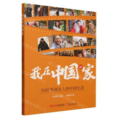[N]我在中国的家(55位外国友人的中国生活)-9787119133072