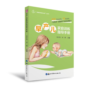 醉染图书早产儿家庭训练指导手册9787519274948